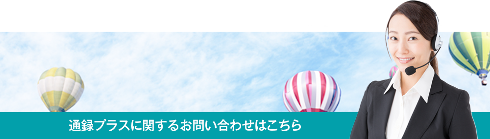 通録プラスに関するお問い合わせはこちら