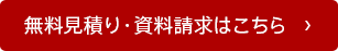 無料見積り・資料請求はこちら 