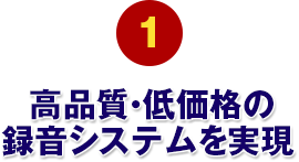 高品質・低価格の 録音システムを実現