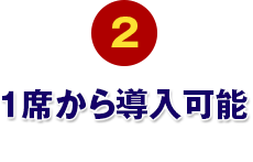 １席から導入可能