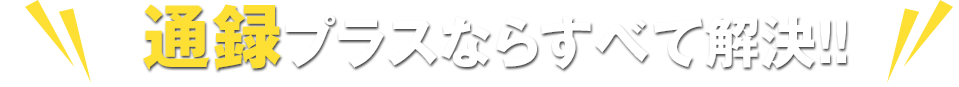 通録プラスならすべて解決！！
