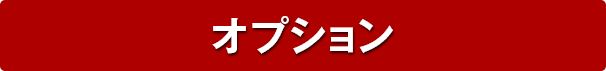 オプション