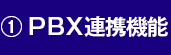 ① PBX連携機能