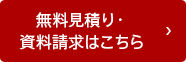 無料見積り・ 資料請求はこちら 