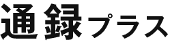 通録プラス 